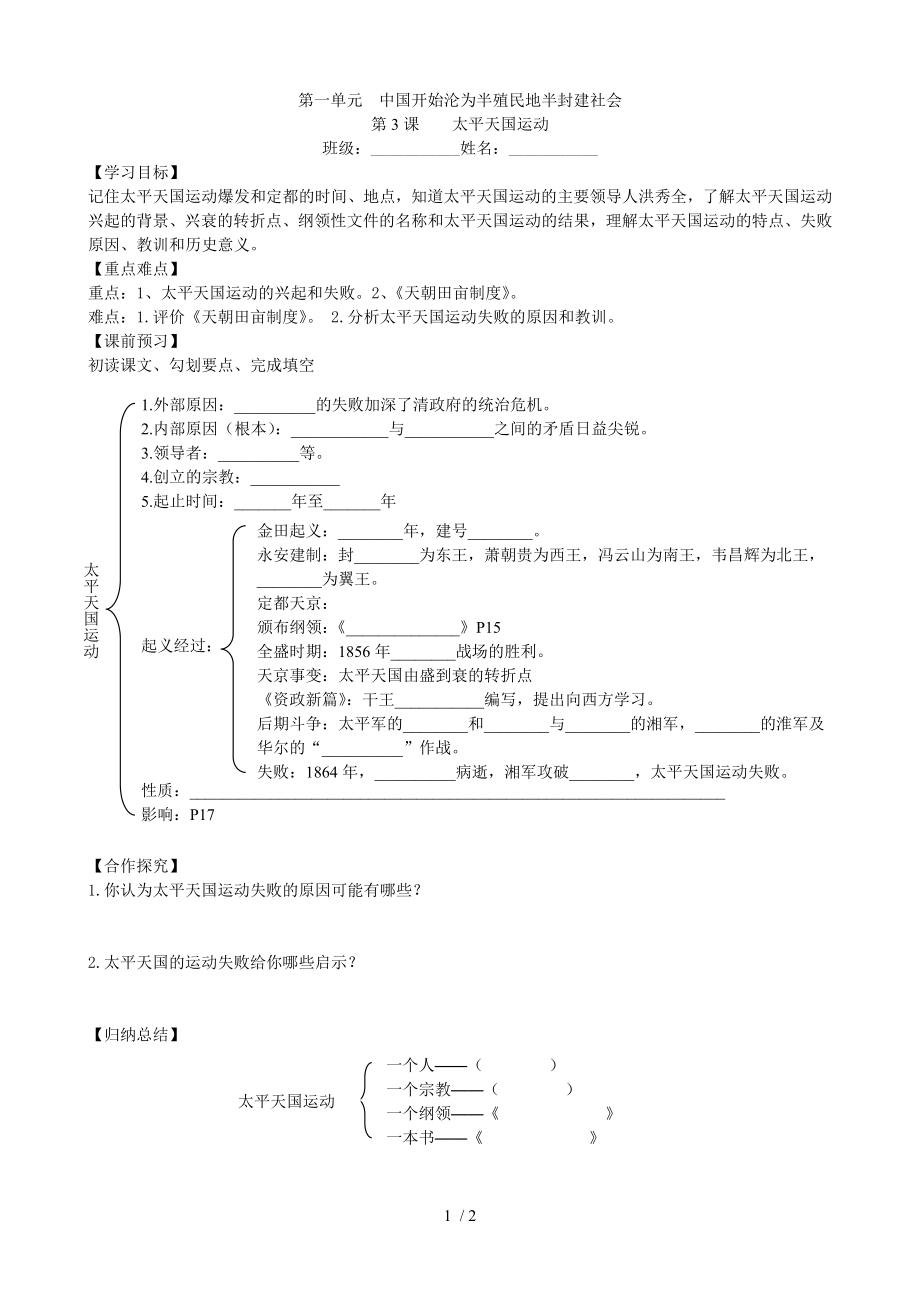 重慶市綦江區(qū)趕水中學2020年秋人教部編版八年級歷史上冊學案（無答案）：第3課 太平天國運動學案_第1頁