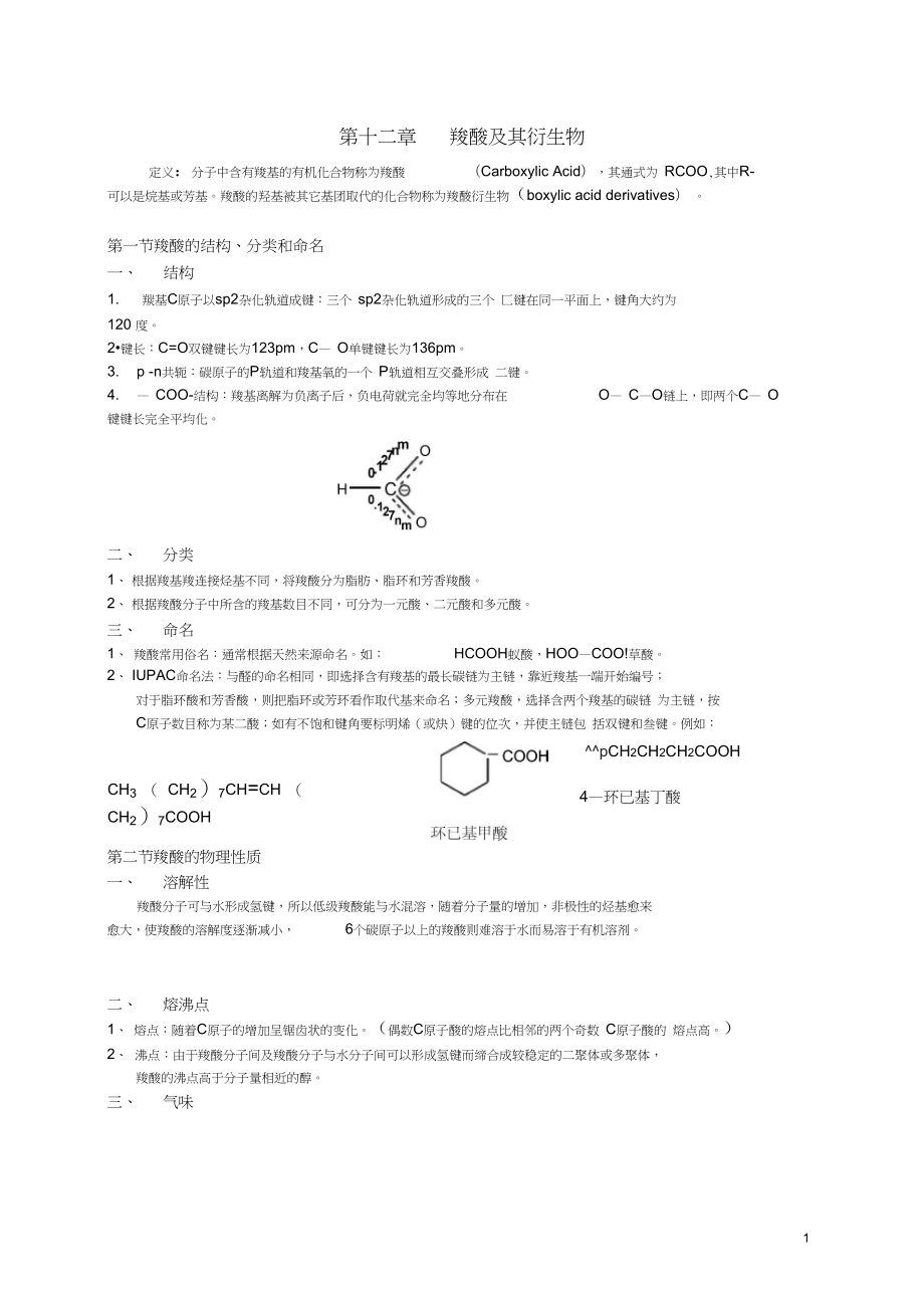 羧酸及其衍生物_第1页