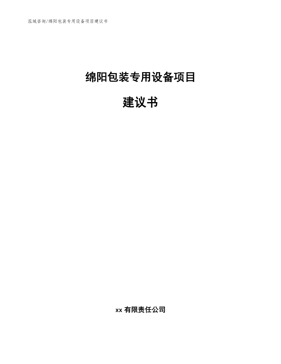 绵阳包装专用设备项目建议书_第1页