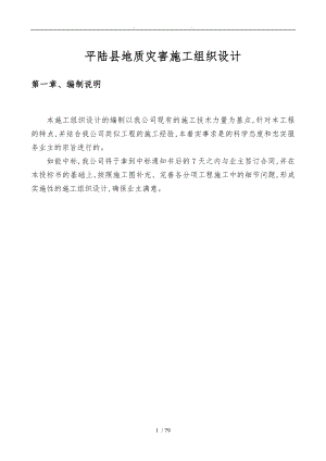 平陆县地质灾害工程施工组织设计方案