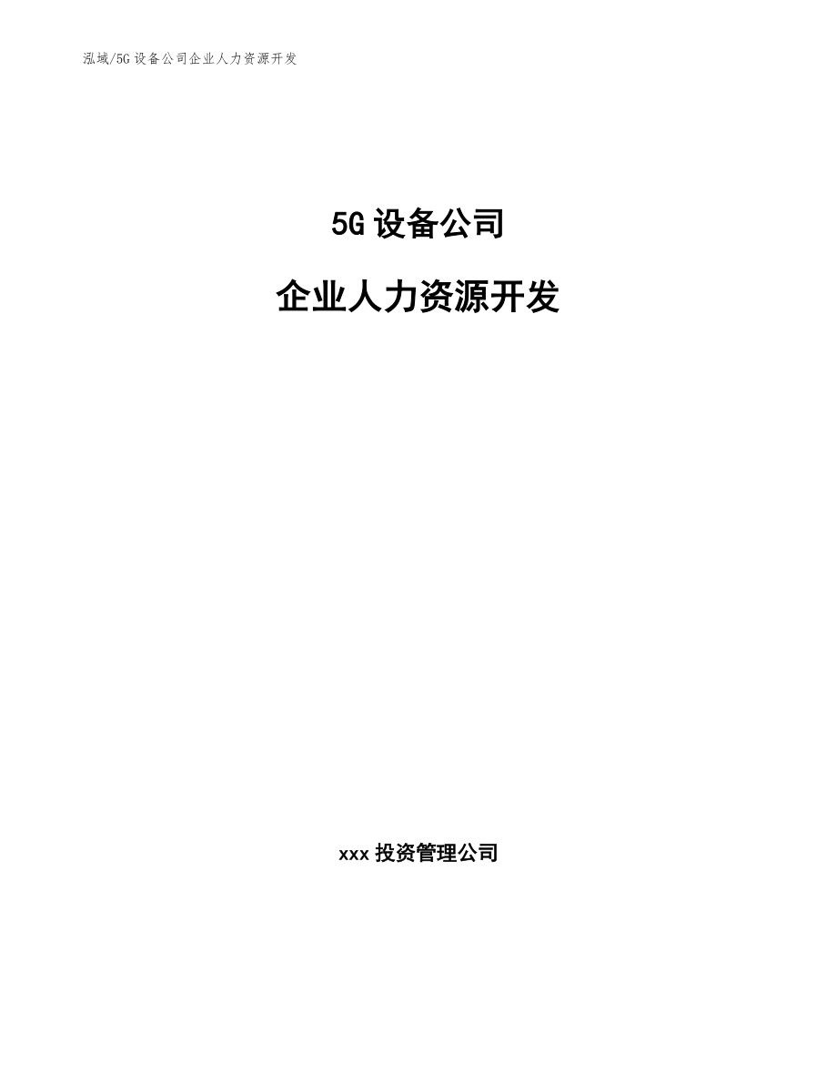 5G设备公司企业人力资源开发（参考）_第1页