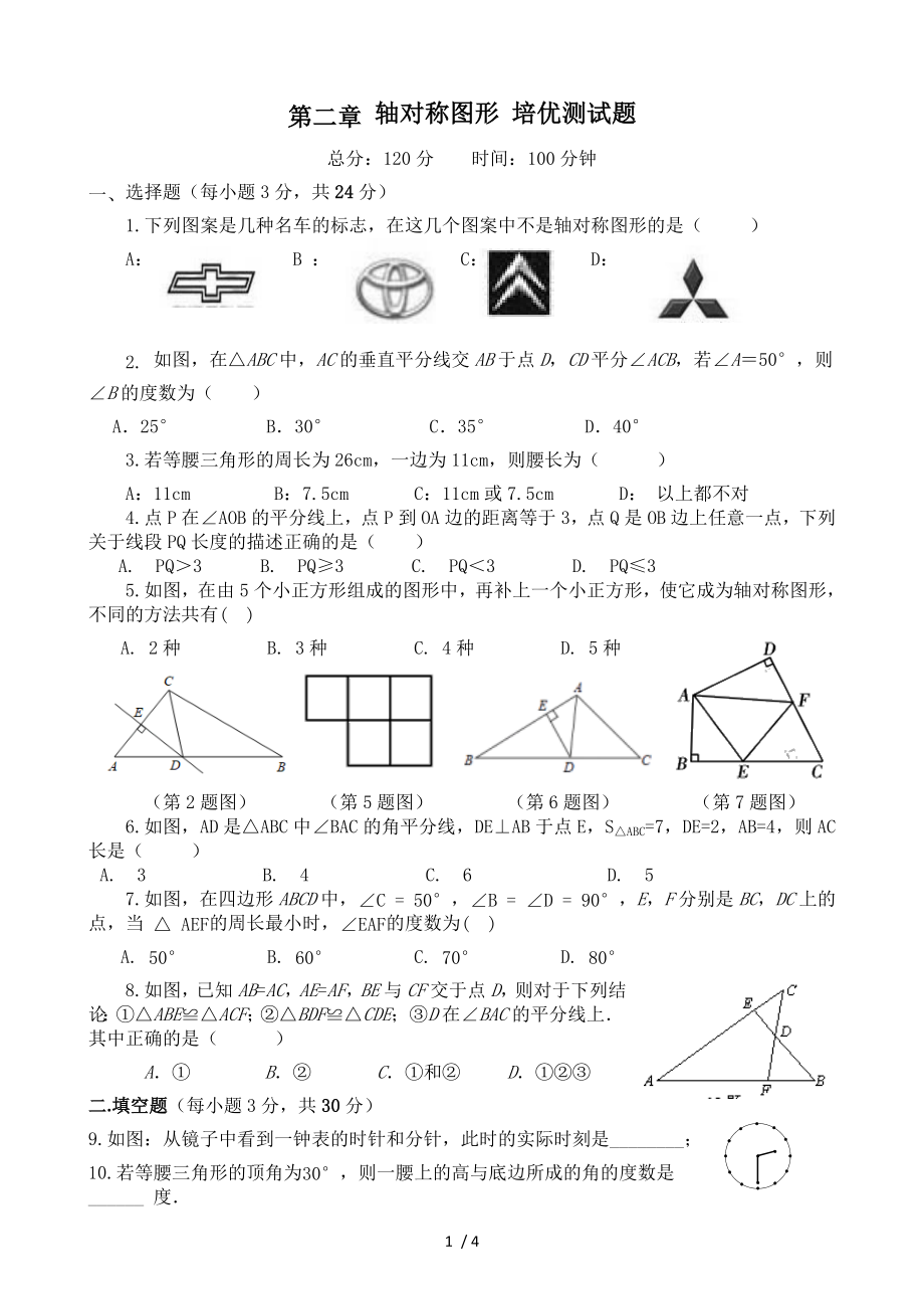 蘇科版八年級(jí)上冊(cè)第二章 軸對(duì)稱圖形 培優(yōu)測(cè)試題（無答案）_第1頁(yè)