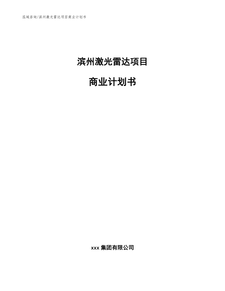 滨州激光雷达项目商业计划书_第1页