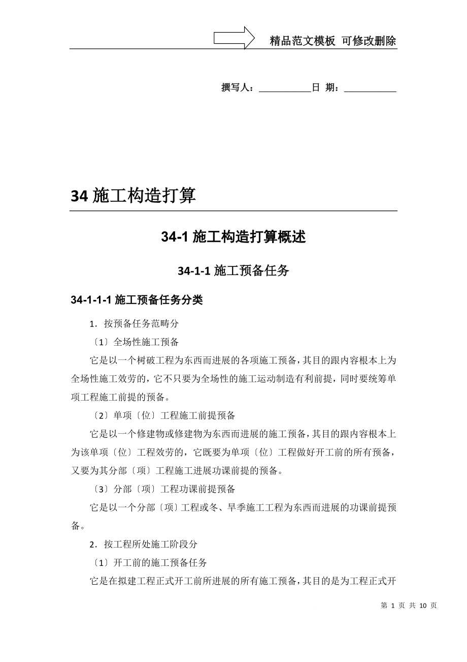 建筑行業(yè)34-1 施工組織設計概述_第1頁