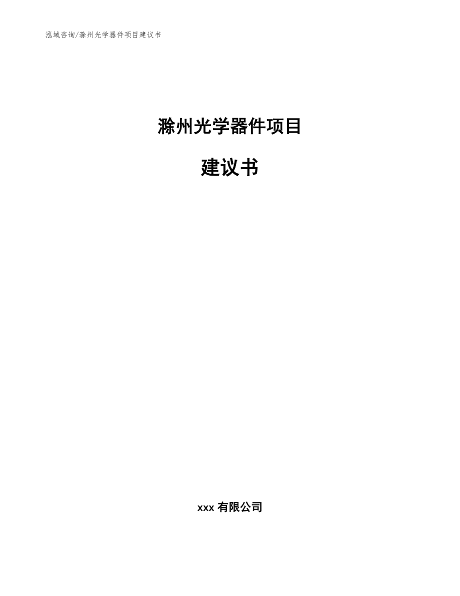 滁州光学器件项目建议书_第1页