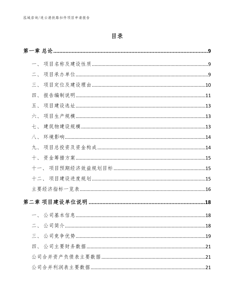 连云港铁路扣件项目申请报告（范文参考）_第1页