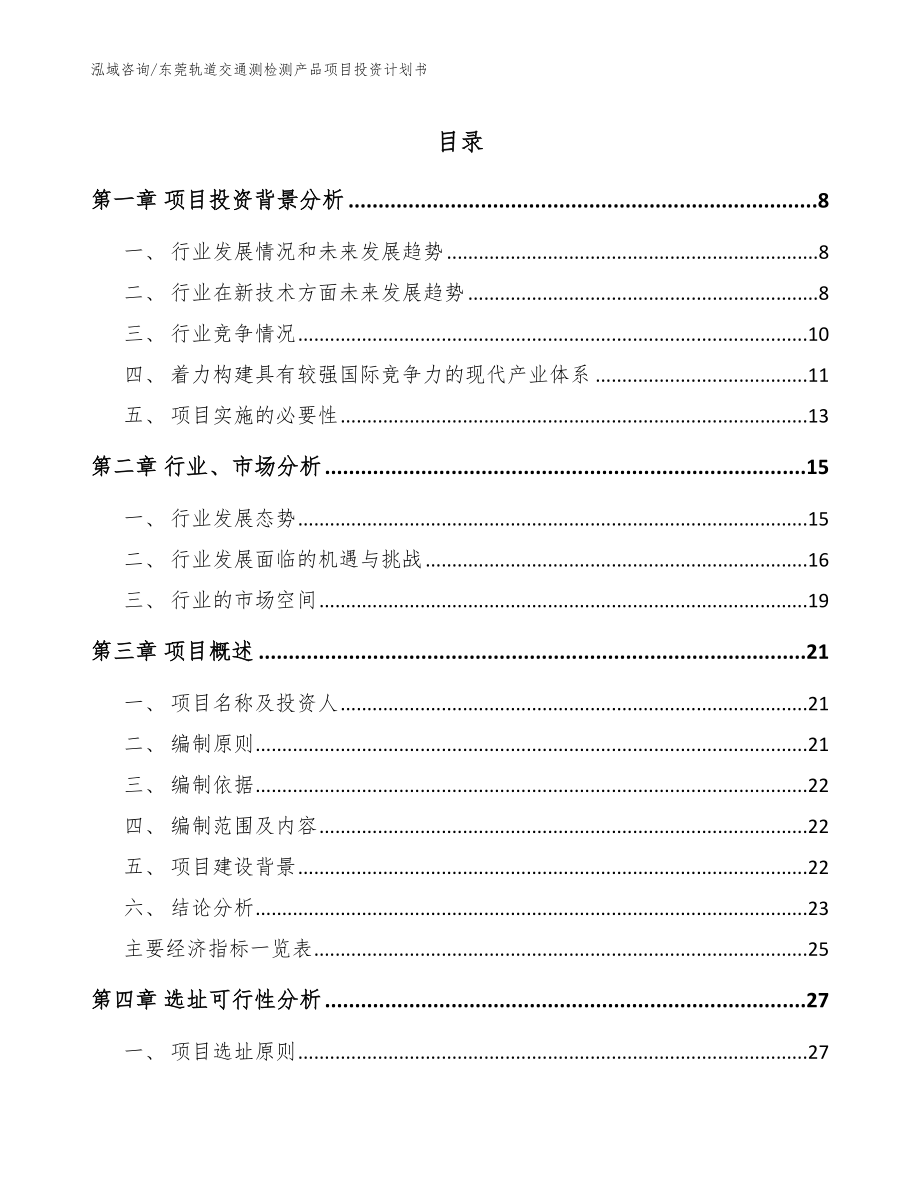 东莞轨道交通测检测产品项目投资计划书_第1页