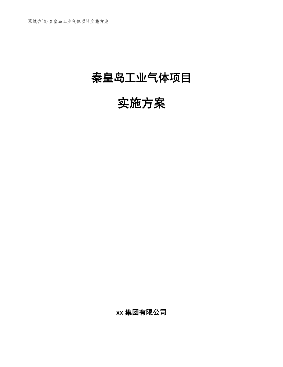 秦皇岛工业气体项目实施方案_模板范本_第1页