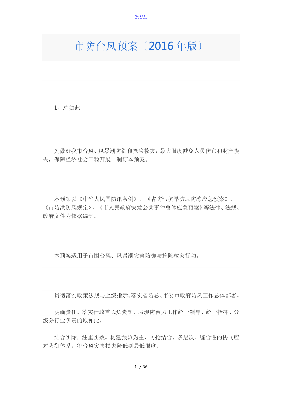 深圳市防台风应急预案_第1页
