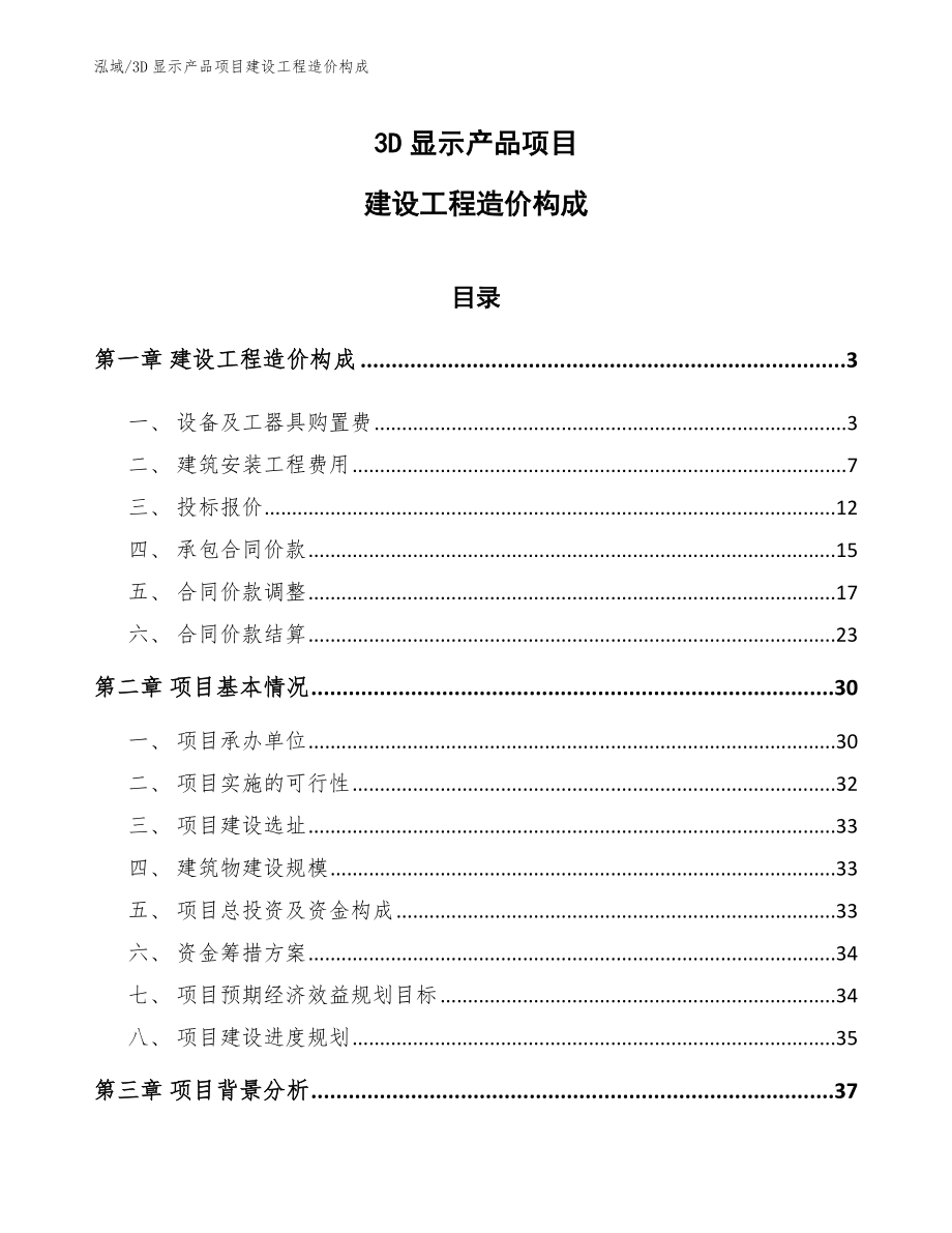 3D显示产品项目建设工程造价构成_第1页