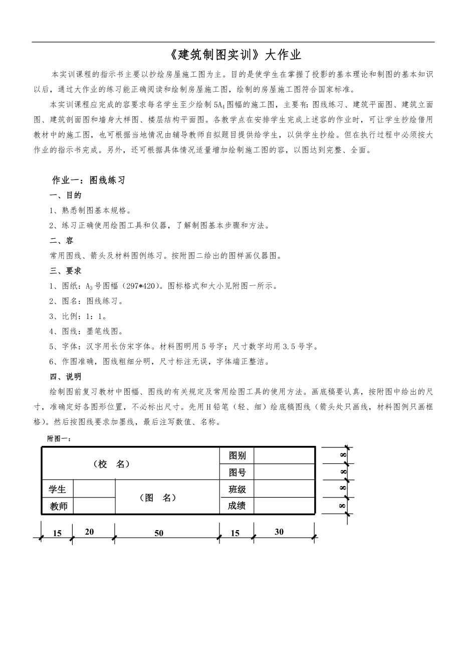 【建筑制圖基礎(chǔ)實訓(xùn)】畫圖大作業(yè)布置_第1頁