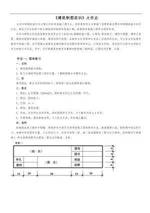 【建筑制圖基礎(chǔ)實(shí)訓(xùn)】畫(huà)圖大作業(yè)布置