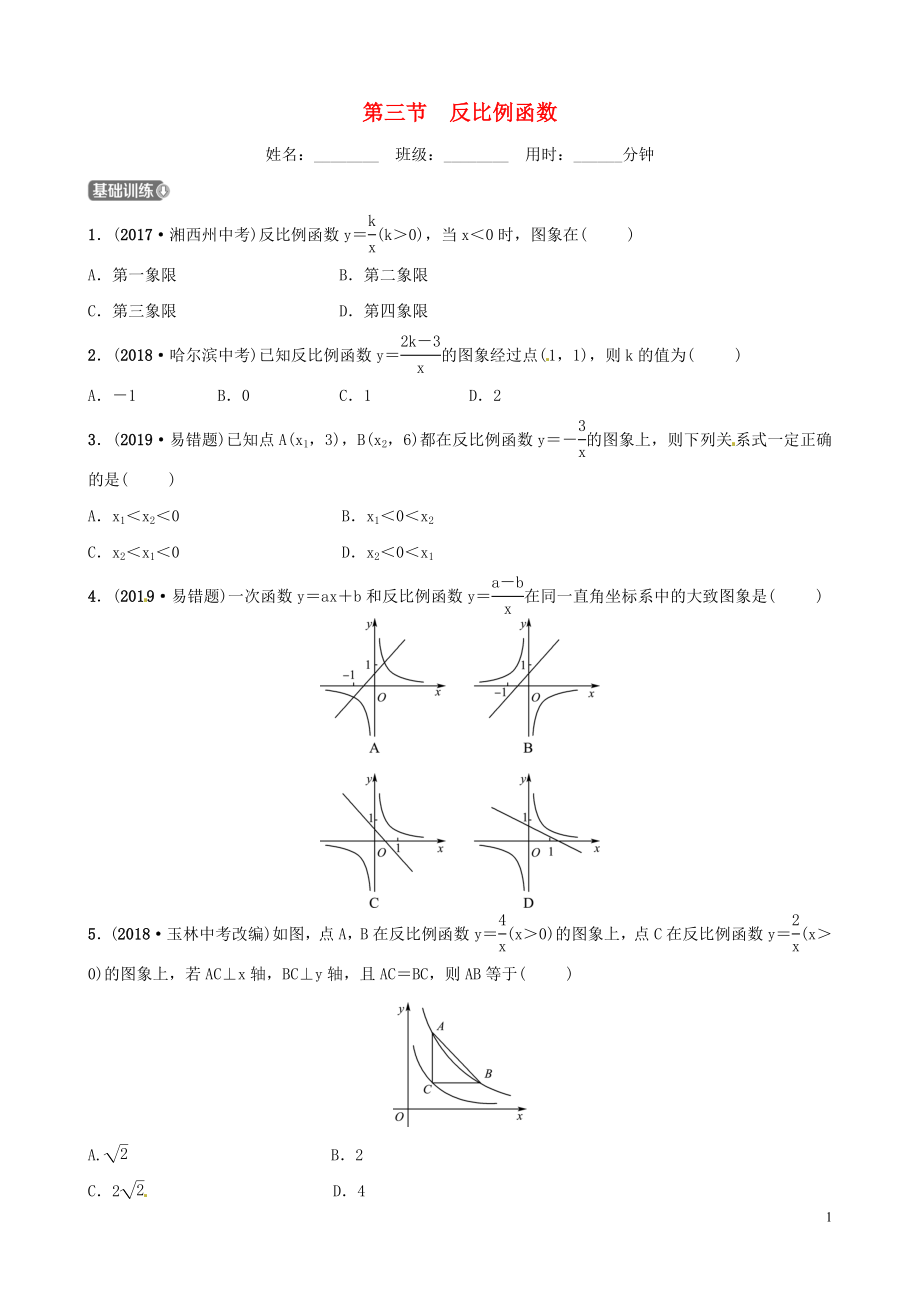 山東省濱州市2019中考數(shù)學(xué) 第三章 函數(shù) 第三節(jié) 反比例函數(shù)習(xí)題_第1頁