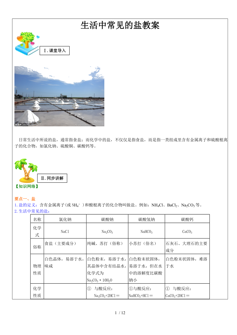 人教版九年級(jí)化學(xué)下冊(cè) 第十一單元課題1 生活中常見(jiàn)的鹽 教案_第1頁(yè)