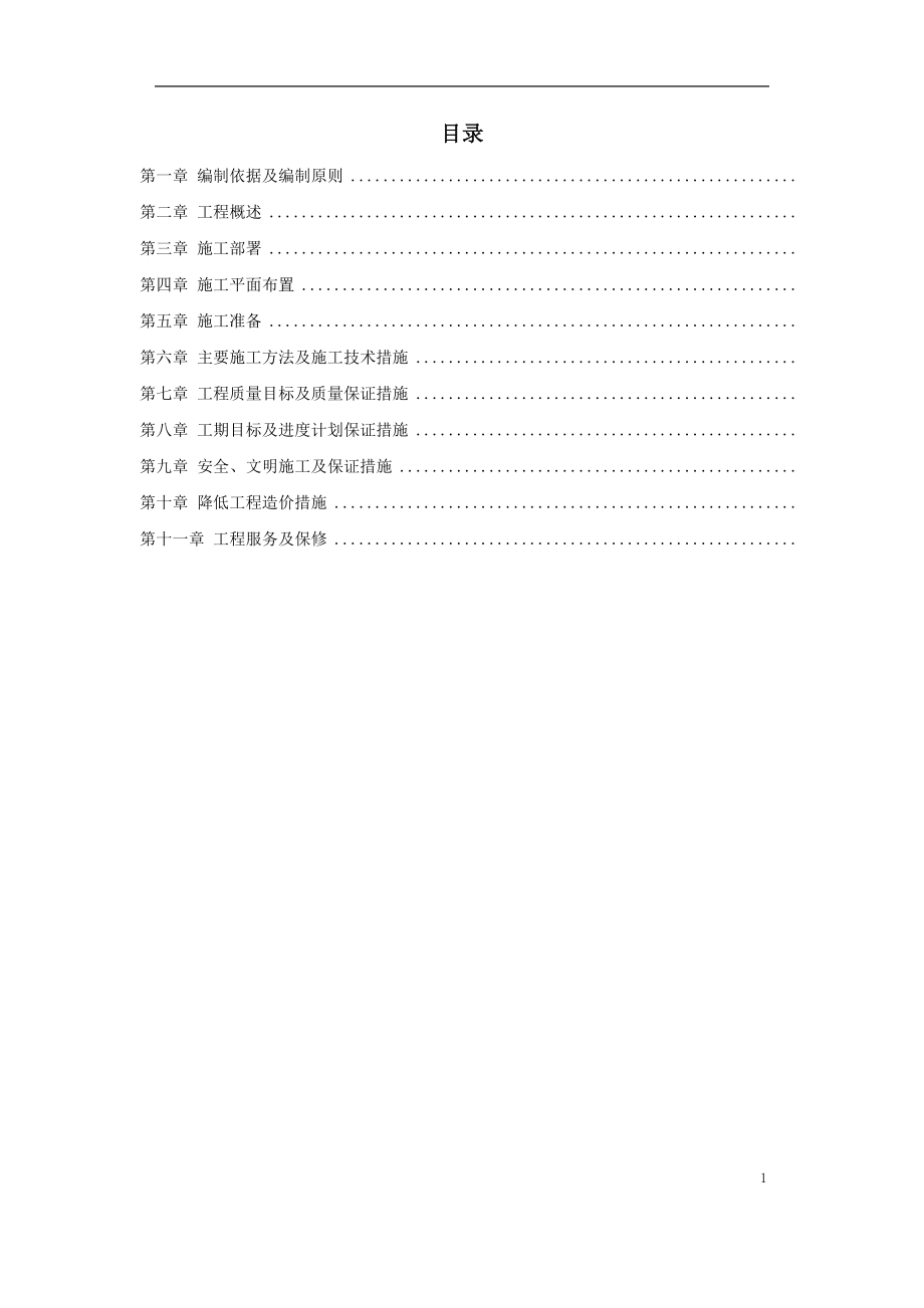 江北区市政绿化委小月楼装饰工程施工组织设计方案DOC69页_第1页