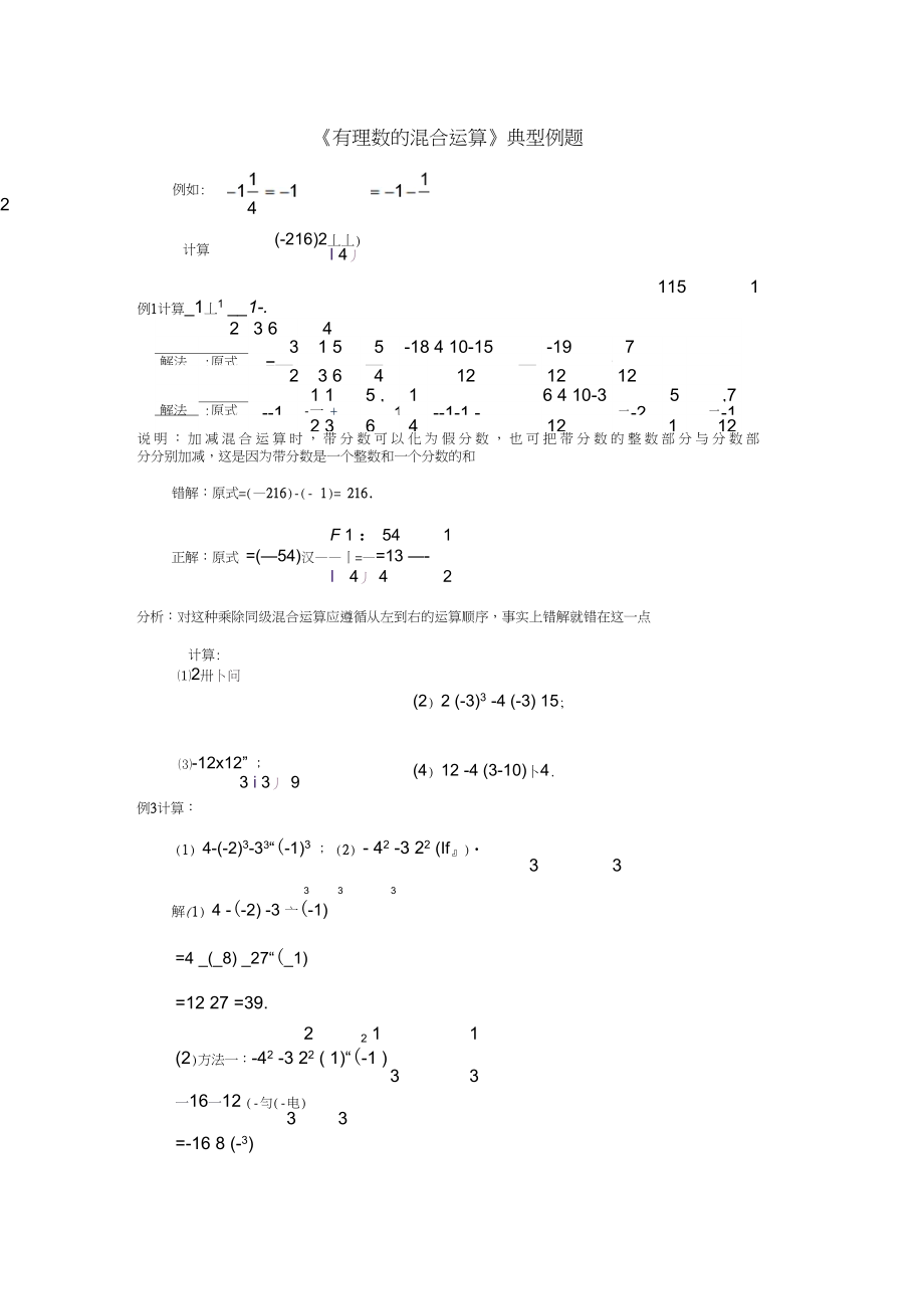 七年级数学上册1.7有理数的混合运算典型例题素材新版湘教版_第1页