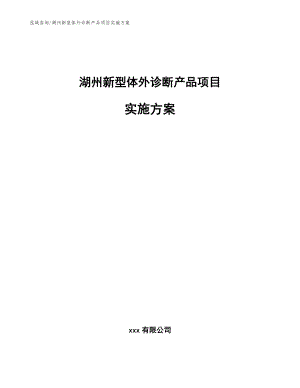 湖州新型体外诊断产品项目实施方案（参考模板）