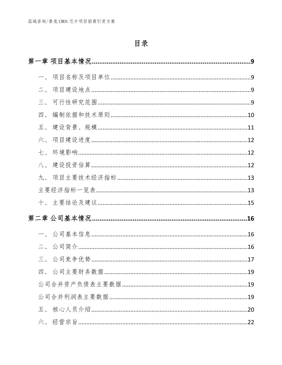 娄底CMOS芯片项目招商引资方案_第1页