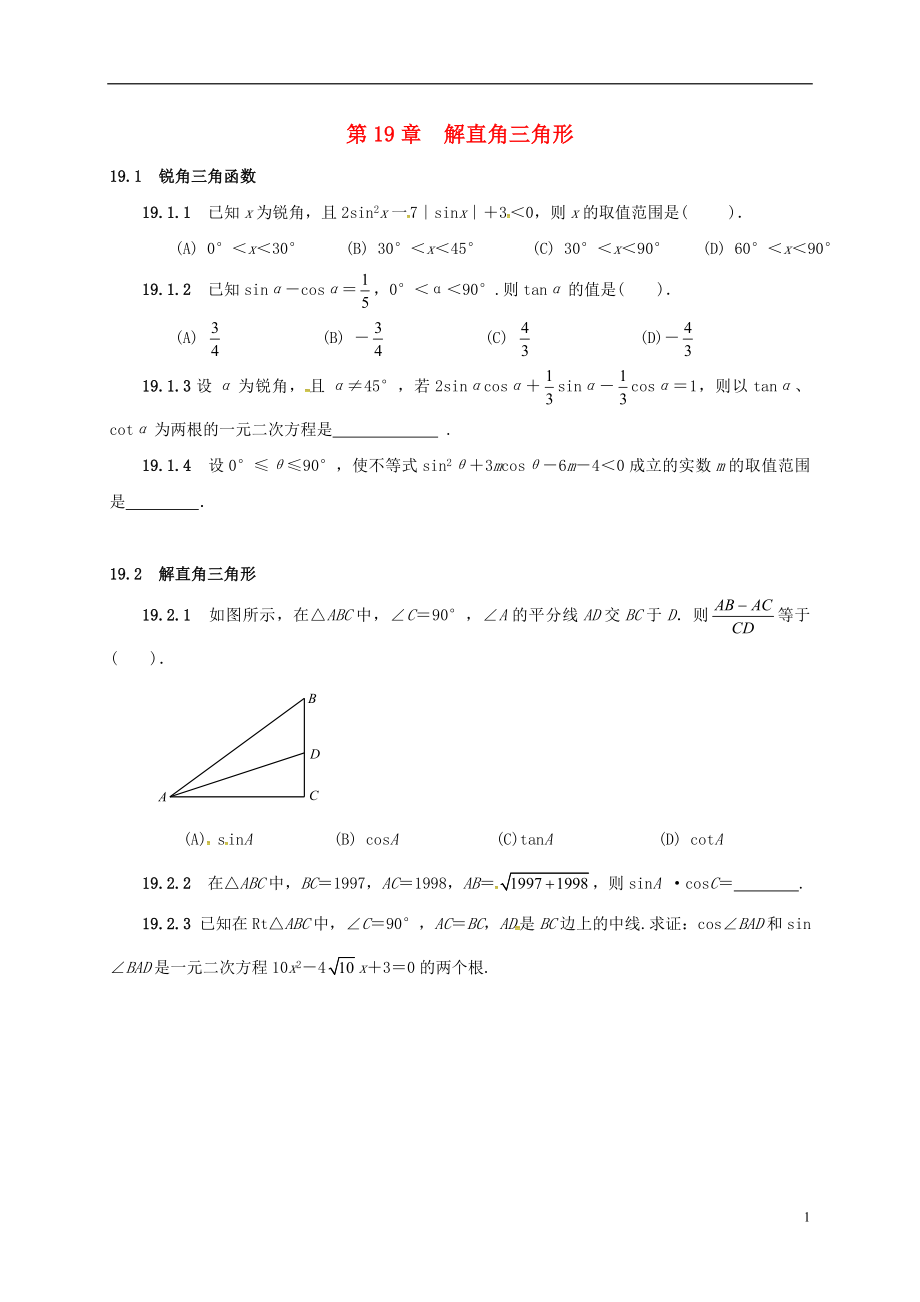 山東省諸城市桃林鎮(zhèn)中考數(shù)學(xué) 第19章 解直角三角形復(fù)習(xí)題（無答案）_第1頁