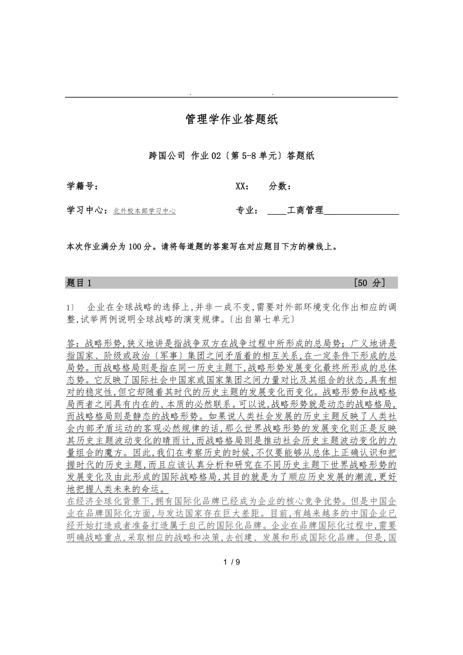 企業(yè)在全球戰(zhàn)略的選擇上_并非一成不變_需要對外部環(huán)境變化作出相應(yīng)的調(diào)整試舉兩例說明全球戰(zhàn)略的演變規(guī)律_第1頁