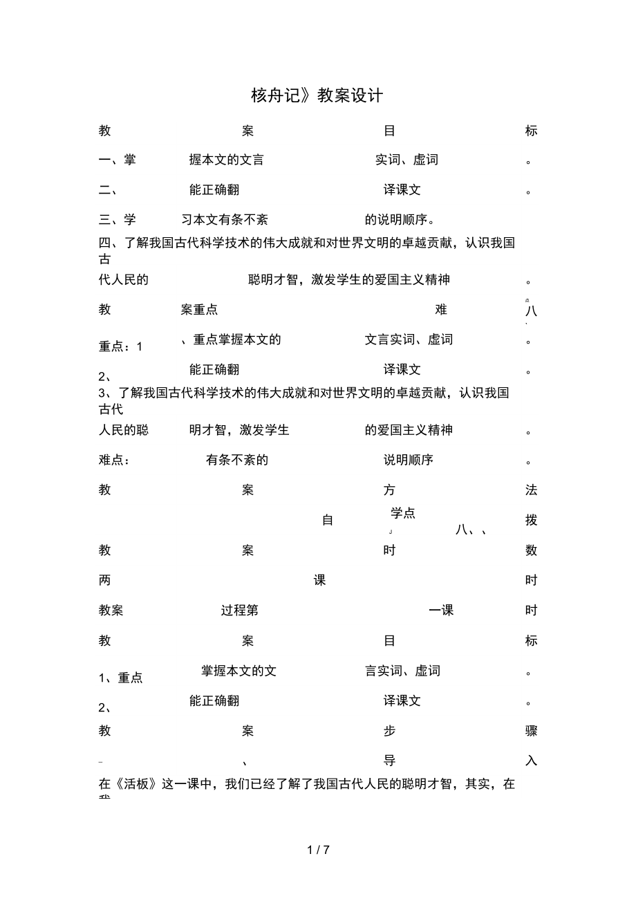 人教版八級語文上冊第四單元第課核舟記教學(xué)設(shè)計初中_第1頁