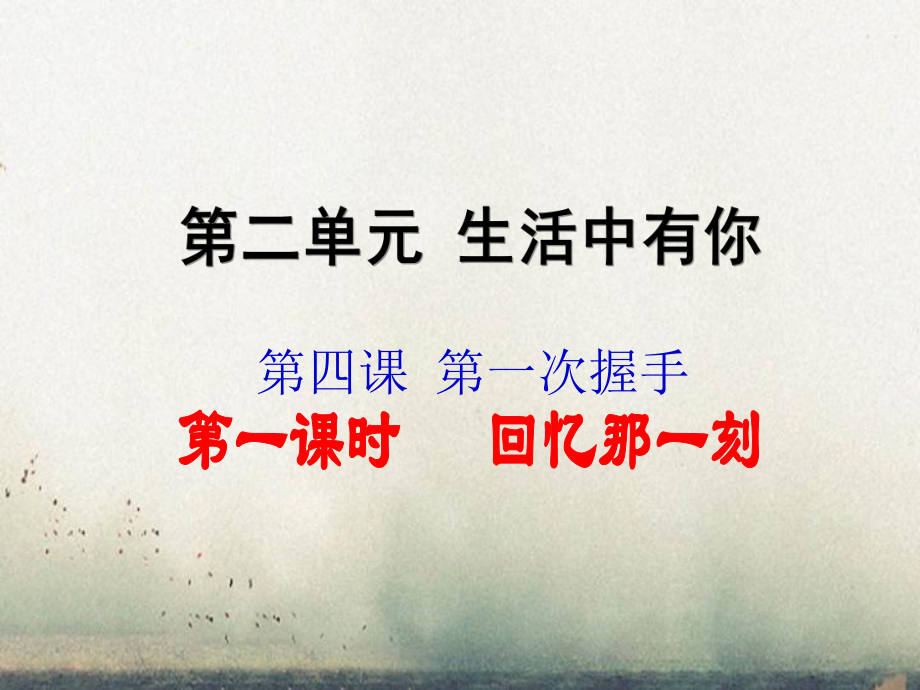 七年级道德与法治上册第二单元生活中有你第四课第一次握手第1框回忆那一刻知识探究课件人民版_第1页