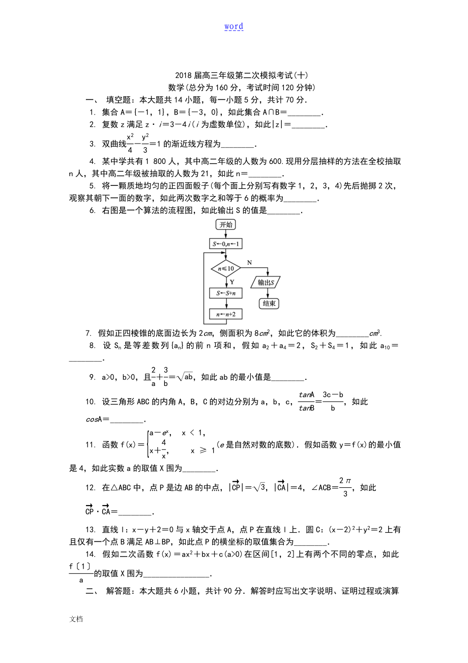 2018蘇錫常鎮(zhèn)一模(十)數(shù)學(xué)_第1頁(yè)