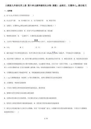 人教版九年级化学上册 第六单元碳和碳的化合物 课题1 金刚石、石墨和C60 课后练习