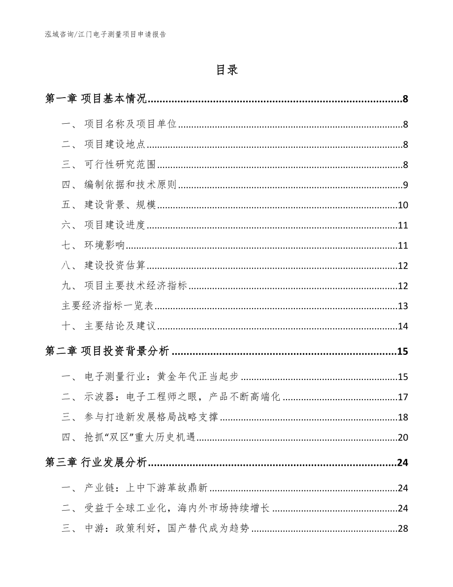 江门电子测量项目申请报告【模板参考】_第1页