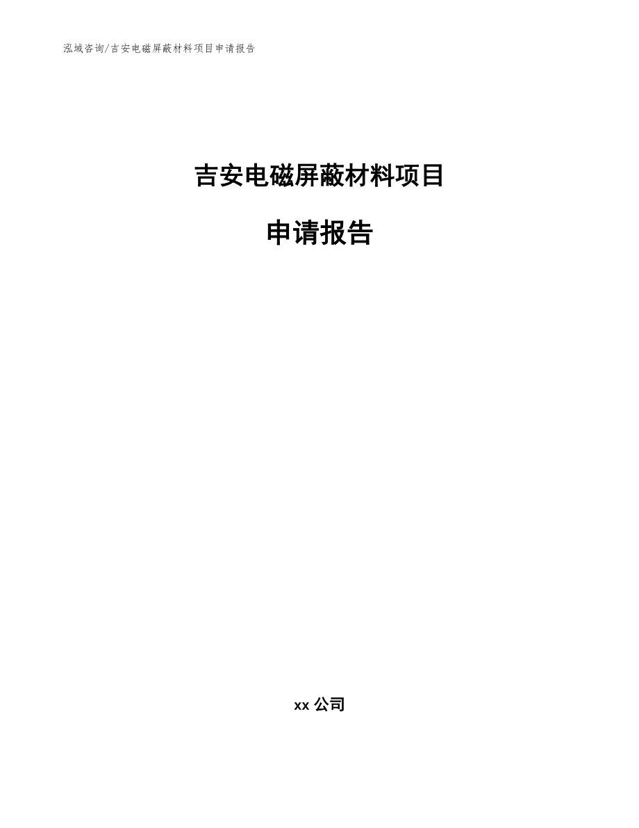 吉安电磁屏蔽材料项目申请报告_第1页