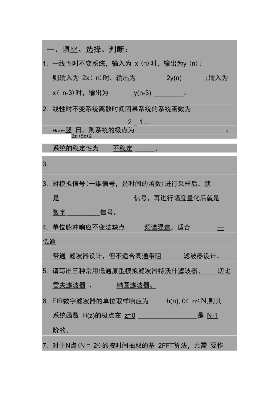 数字信号处理期末复习填空选择判断真题解析_第1页