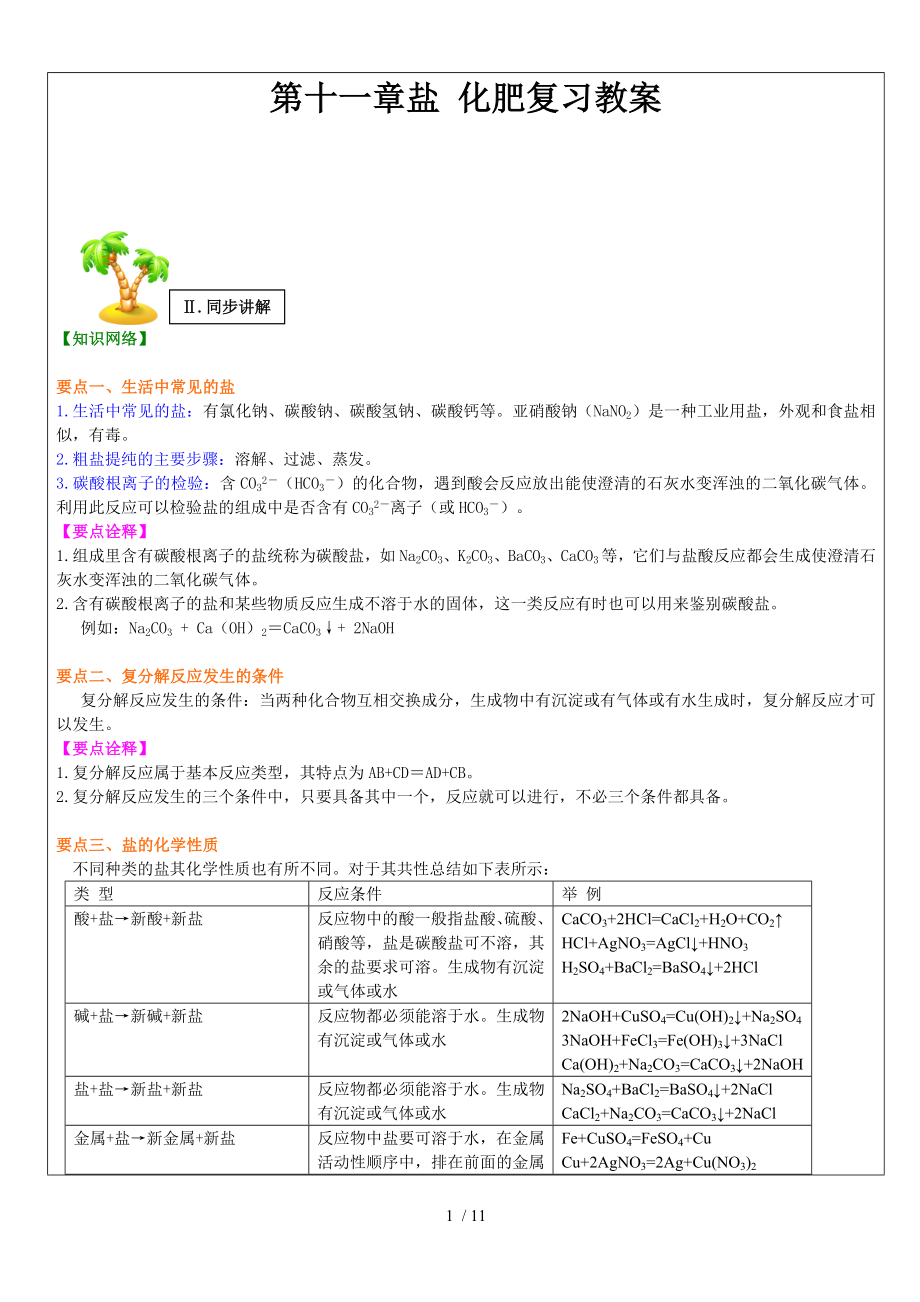 人教版九年級化學(xué)下冊 第十一單元 鹽 化肥 總復(fù)習(xí)教案_第1頁