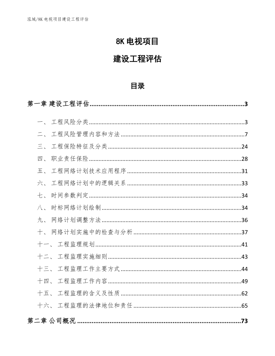 8K电视项目建设工程评估_范文_第1页