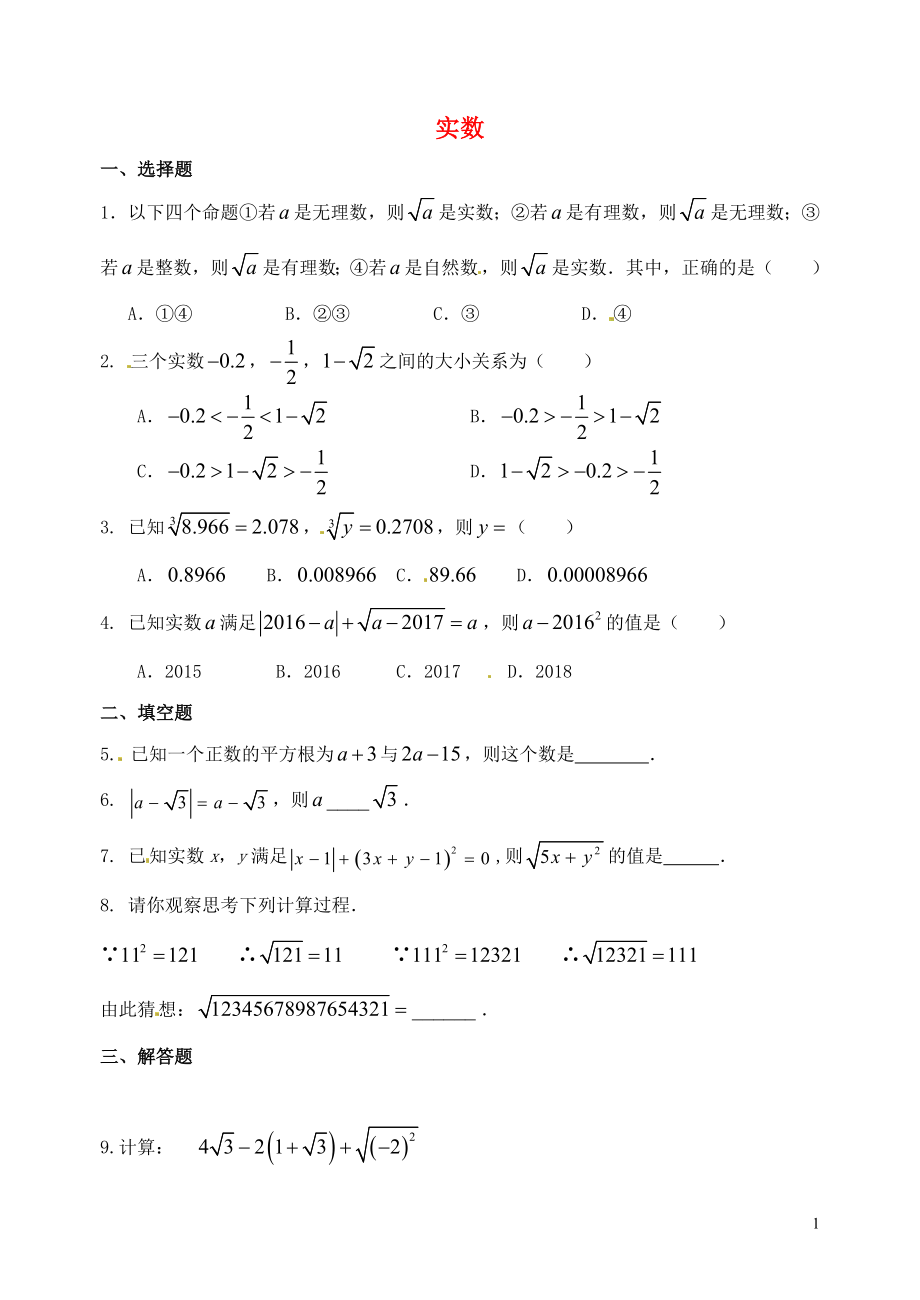 山东省郯城县红花镇2018届中考数学专题复习 专题一 数与式（2）实数当堂达标题_第1页