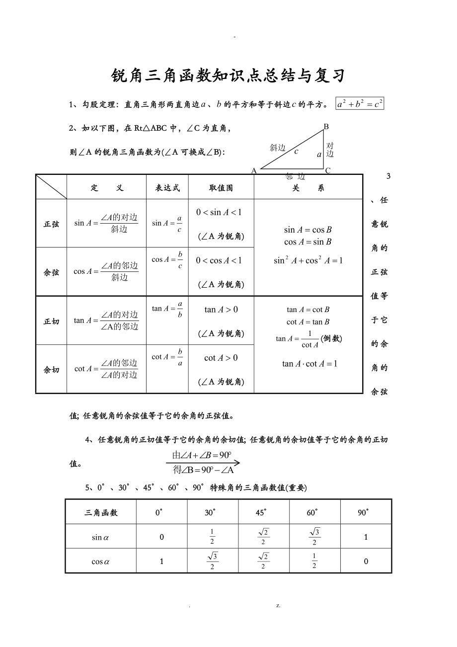 锐角三角函数知识点总结_第1页