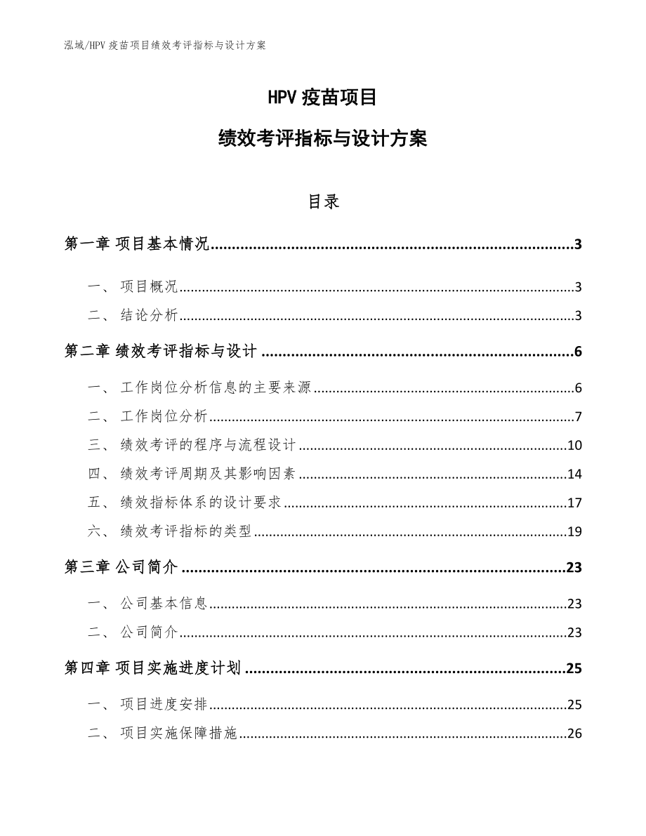 HPV疫苗项目绩效考评指标与设计方案_第1页