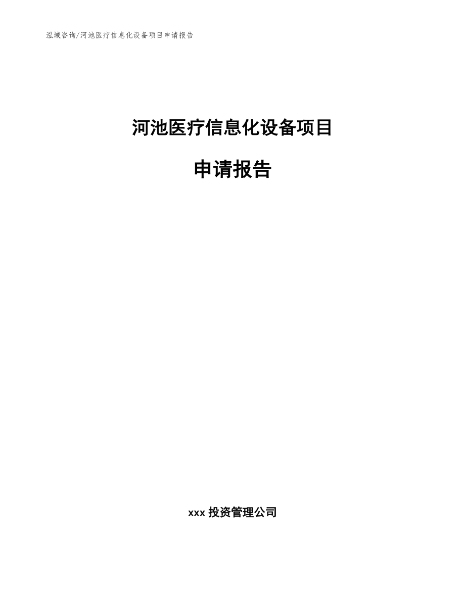 河池医疗信息化设备项目申请报告_第1页