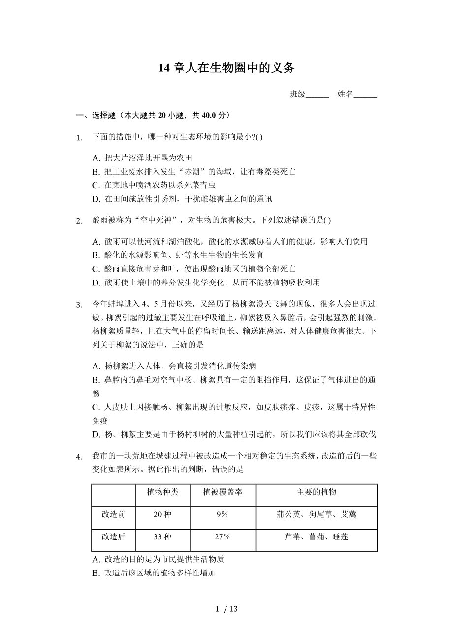 第十四章 人在生物圈中的義務 北師大版七年級下冊生物章節(jié)檢測_第1頁