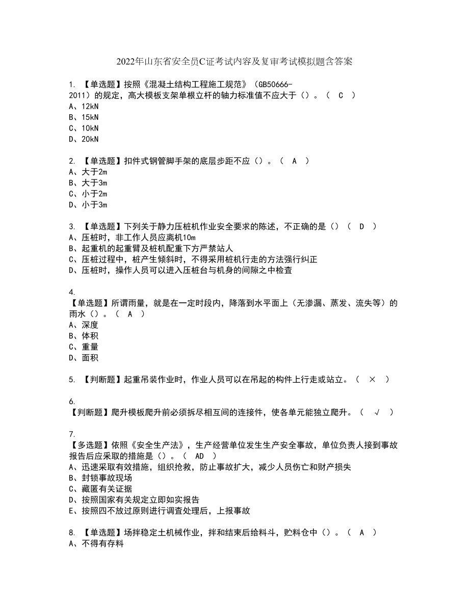 2022年山东省安全员C证考试内容及复审考试模拟题含答案第95期_第1页