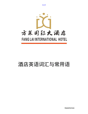 方莱国际大酒店英语词汇及常用语
