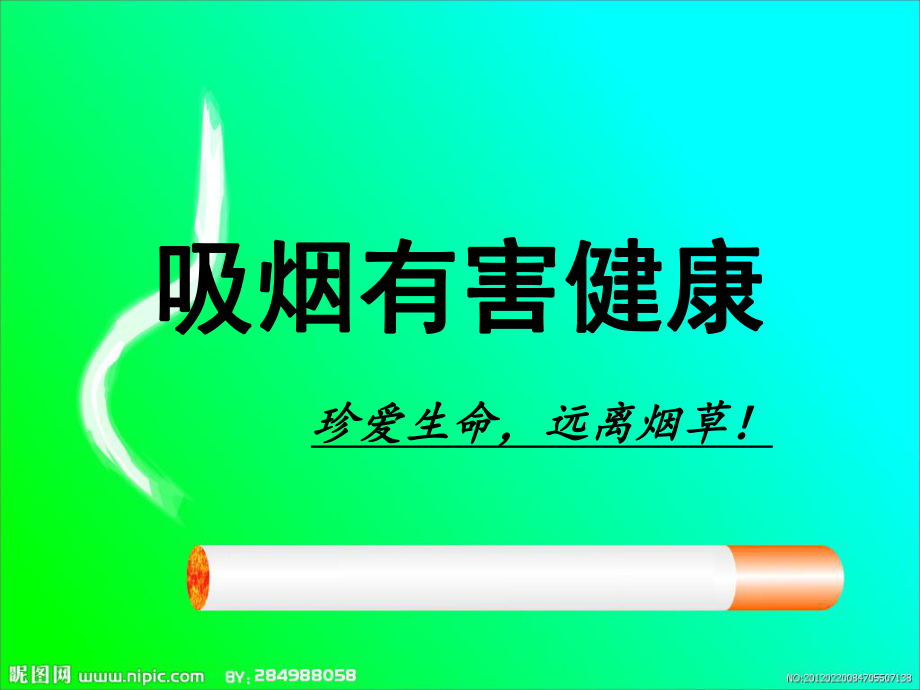 吸烟有害健康PPT课件_第1页