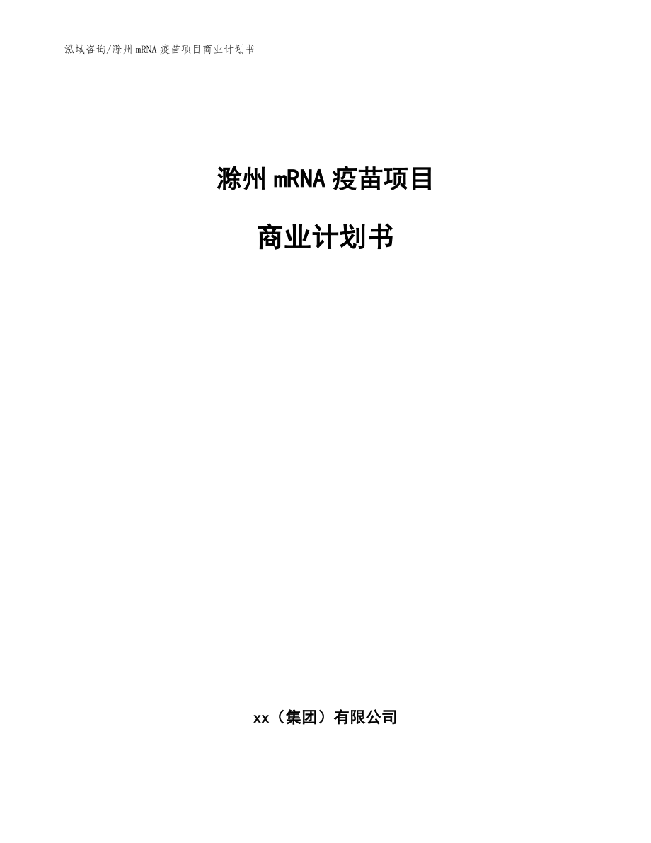滁州mRNA疫苗项目商业计划书【模板范文】_第1页