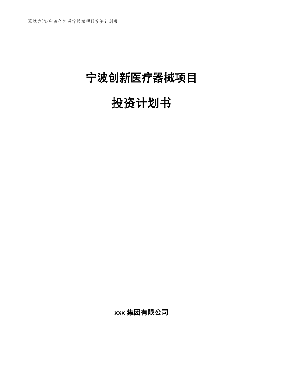 宁波创新医疗器械项目投资计划书_第1页