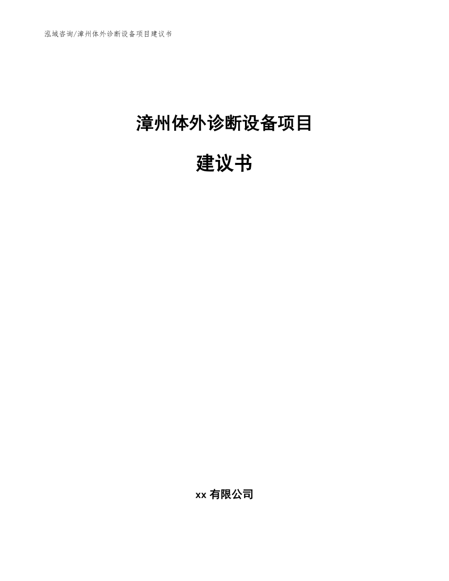 漳州体外诊断设备项目建议书【模板参考】_第1页