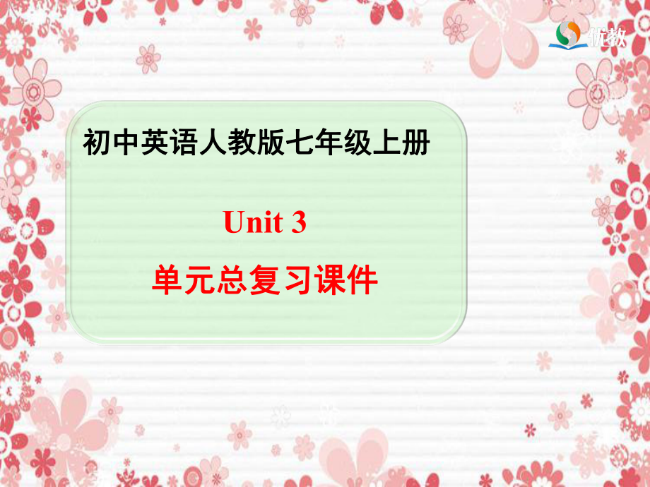Unit3单元总复习课件2_第1页