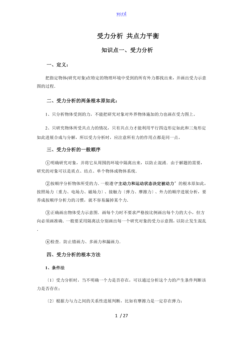 受力分析資料報告 共點力平衡_第1頁