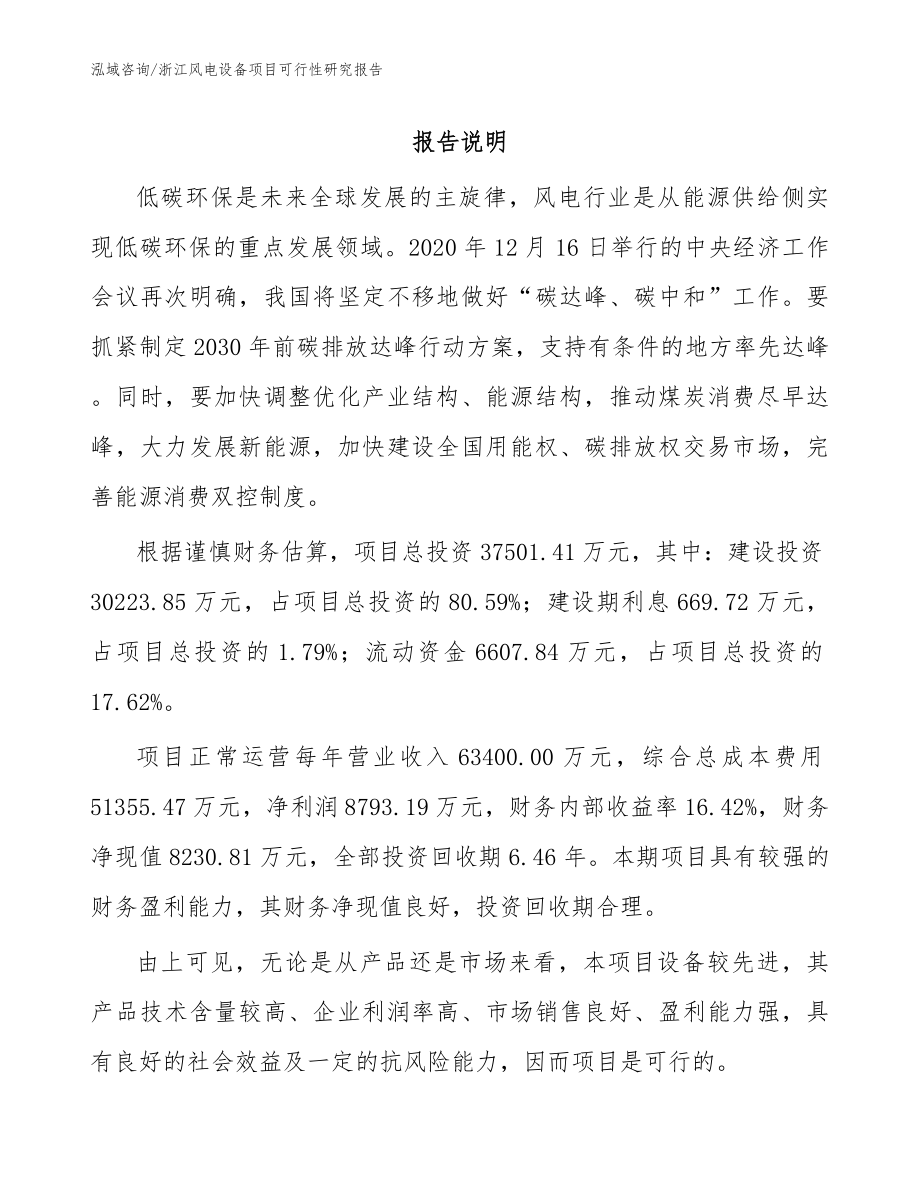 浙江风电设备项目可行性研究报告参考范文_第1页