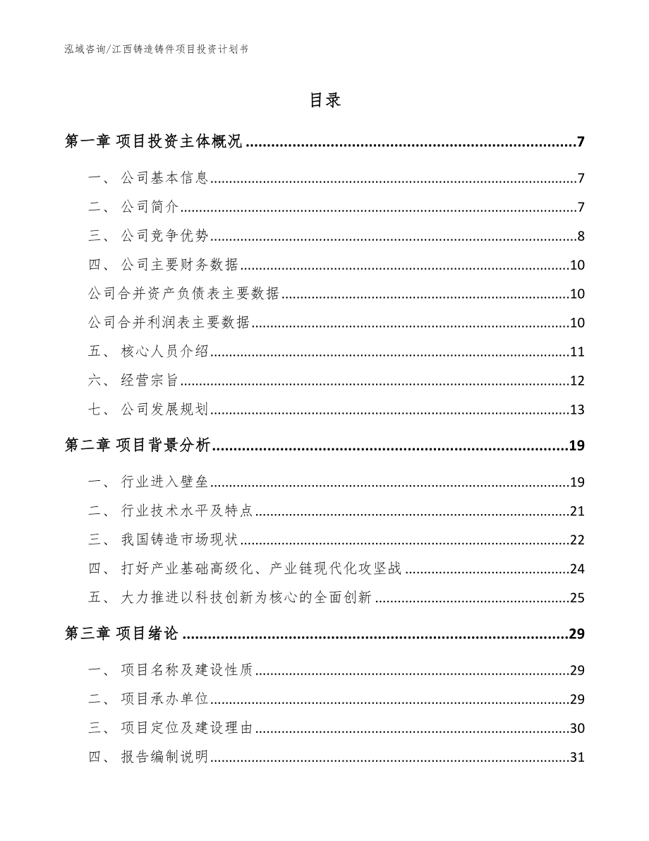 江西铸造铸件项目投资计划书（模板范本）_第1页