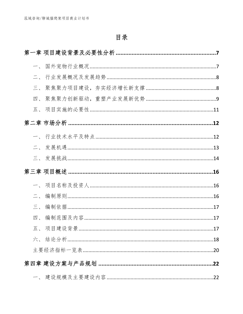 聊城猫爬架项目商业计划书_第1页