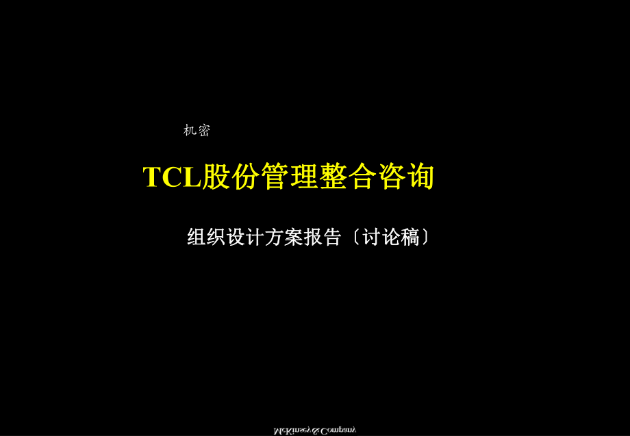 (东曌)TCL股份有限公司股份组织架构_第1页